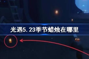光遇5.23季节蜡烛在哪里