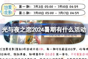 光与夜之恋2024暑期有什么活动