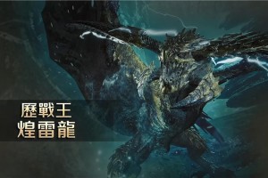 怪物猎人荒野煌雷龙打法攻略指南-怪物猎人荒野煌雷龙弱点是什么