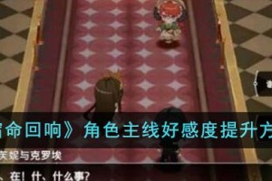 宿命回响角色主线好感度怎么提升