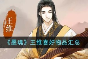 墨魂王维喜好物品有哪些