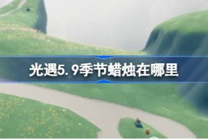 光遇5.9季节蜡烛在哪里
