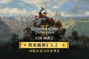 天国拯救2更新1.2版本内容清单-更新补丁60G