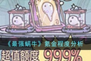 最强蜗牛氪金程度怎么样