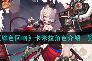 绯色回响卡米拉角色怎么样