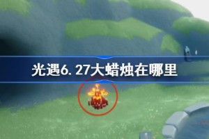 光遇6.27大蜡烛在哪里