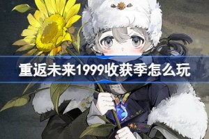 重返未来1999收获季怎么玩