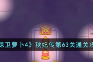 保卫萝卜4秋妃传第63关怎么过