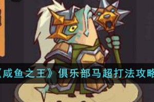 咸鱼之王俱乐部马超怎么打