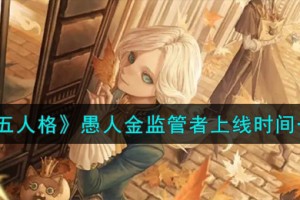 第五人格愚人金监管者什么时候上线