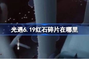光遇6.19红石碎片在哪里