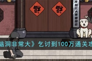 脑洞非常大乞讨到100万怎么过