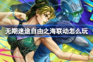 无期迷途自由之海联动怎么玩