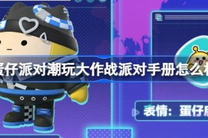 蛋仔派对潮玩大作战派对手册怎么样