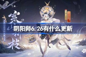 阴阳师6.26有什么更新
