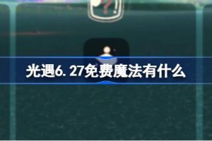 光遇6.27免费魔法有什么
