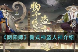 阴阳师新式神盗人神怎么样