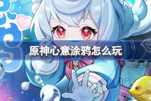 原神心意涂鸦怎么玩