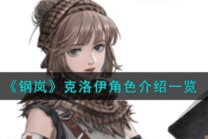 钢岚克洛伊角色怎么样