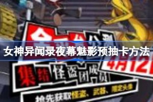 女神异闻录夜幕魅影预抽卡方法