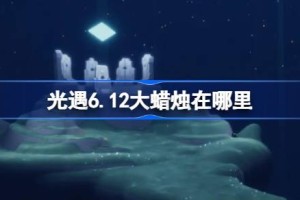 光遇6.12大蜡烛在哪里