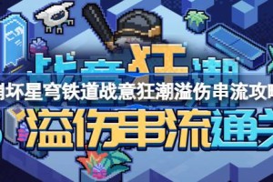 崩坏星穹铁道战意狂潮第五关怎么过