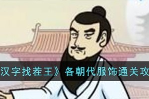汉字找茬王各朝代服饰怎么过