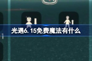 光遇6.15免费魔法有什么