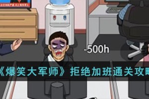 爆笑大军师拒绝加班怎么过