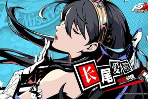 女神异闻录夜幕魅影长尾爱歌技能意识解析
