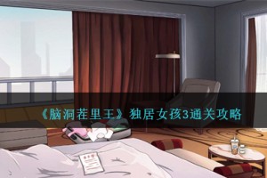 脑洞茬里王独居女孩3怎么过