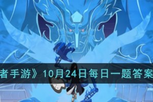 火影忍者手游10月24日每日一题答案是什么