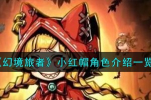 幻境旅者小红帽角色怎么样