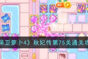 保卫萝卜4秋妃传第75关怎么过