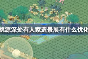 桃源深处有人家造景展有什么优化
