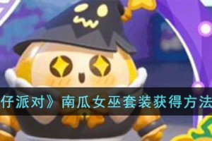 蛋仔派对南瓜女巫套装怎么获得