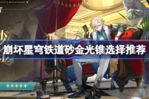 崩坏星穹铁道砂金光锥选择推荐