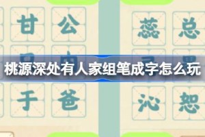 桃源深处有人家组笔成字怎么玩