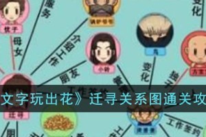 文字玩出花迁寻关系图怎么过