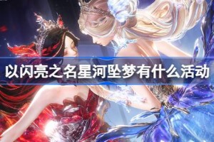 以闪亮之名星河坠梦有什么活动