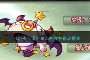 洛克王国星点哞哞技能表图鉴