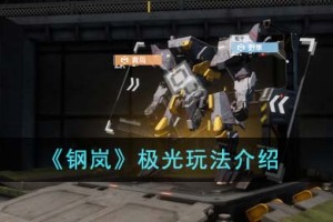 钢岚极光怎么玩