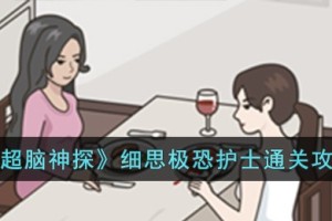 超脑神探细思极恐护士怎么过