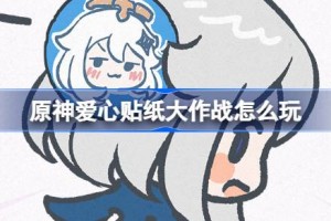 原神爱心贴纸大作战怎么玩