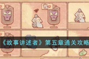 故事讲述者第五章怎么过