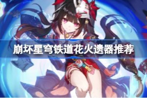 崩坏星穹铁道花火遗器推荐