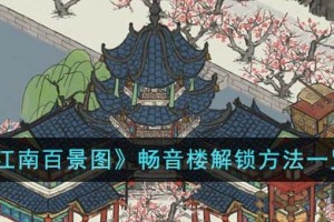 江南百景图畅音楼怎么解锁