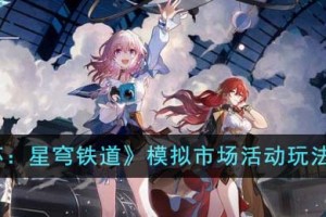 崩坏星穹铁道模拟市场活动怎么玩