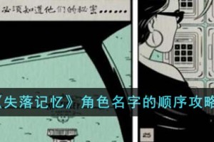 失落记忆角色名字的顺序是什么