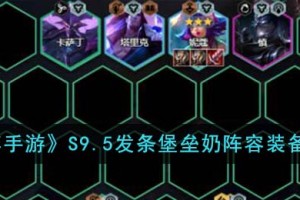 云顶之弈手游S9.5发条堡垒奶阵容装备怎么搭配